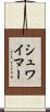 シュワイマー Scroll