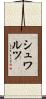 シュワルツ Scroll