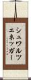 シュワルツェネッガー Scroll