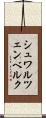 シュワルツェンベルク Scroll