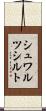 シュワルツシルト Scroll