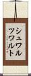 シュワルツワルト Scroll