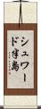 シュワード半島 Scroll