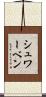 シュワーベン Scroll