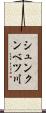 シュンクンベツ川 Scroll