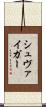 シュヴァイガー Scroll
