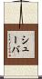 シューバ Scroll