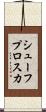 シューフプロスカ Scroll