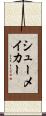 シューメイカー Scroll