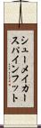 シューメイカースパインフット Scroll