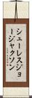 シューレスジョージャクソン Scroll