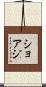 ショアジ Scroll