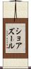 ショアズール Scroll