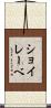 ショイレーベ Scroll