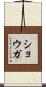 ショウガ Scroll