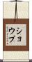 Shoup Scroll