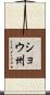 ショウ州 Scroll