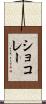 ショコレー Scroll