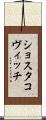 ショスタコヴィッチ Scroll