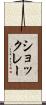 ショックレー Scroll