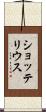 ショッテリウス Scroll