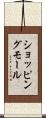 ショッピングモール Scroll