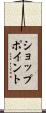 ショップ・ポイント Scroll