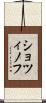 ショツィノフ Scroll