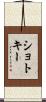 ショトキー Scroll