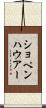 ショペンハウアー Scroll