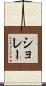 ショレー Scroll