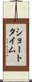 ショートタイム Scroll