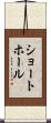 ショートホール Scroll