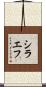 シラエフ Scroll