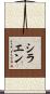 シラエン Scroll