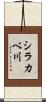 シラカベ川 Scroll