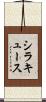 シラキュース Scroll