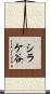 シラケ谷 Scroll