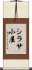 シラサ小屋 Scroll