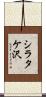シラタケ沢 Scroll