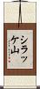 シラッケ山 Scroll