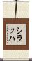 シラッハ Scroll