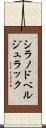 シラノドベルジュラック Scroll