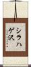 シラハゲ沢 Scroll