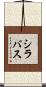 シラバス Scroll