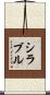 シラブル Scroll