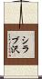 シラブ沢 Scroll
