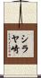 シラヤ崎 Scroll