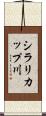 シラリカップ川 Scroll