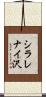 シラレナイ沢 Scroll